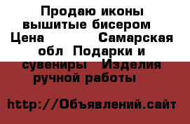 Продаю иконы вышитые бисером › Цена ­ 1 800 - Самарская обл. Подарки и сувениры » Изделия ручной работы   